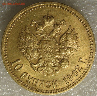 10 рублей 1902 (А.Р). Оценка. - IMG_0346.JPG