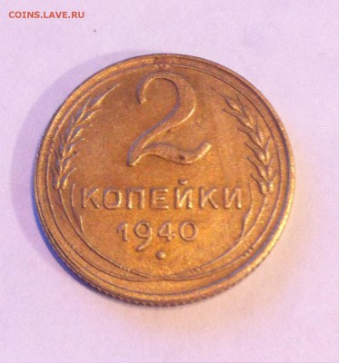 2 копейки 1940 шт.Г до 02.04.16г. - 240-9.JPG