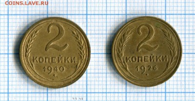2 копейки 1926, 1940 VF до 28.03.16 в 21-15 по МСК - img107