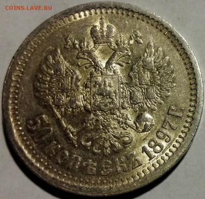 50 копеек 1897 * Штемпельный блеск - 9