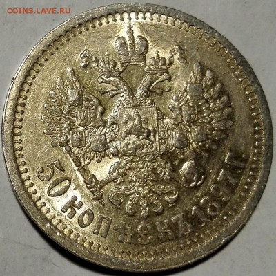 50 копеек 1897 * Штемпельный блеск - 6