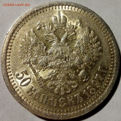 50 копеек 1897 * Штемпельный блеск - 5