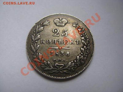 25 копеек 1836 27.10.10 22.30 - IMG_6740.JPG
