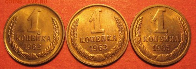 1 копейка 1962-1969  6 шт. Красивые - IMG_0965.JPG
