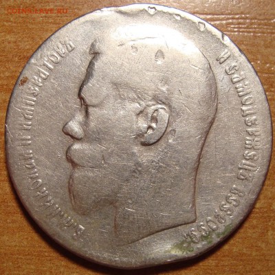 Куплю серебряный 1 рубль с профилем Николая II - 1.JPG