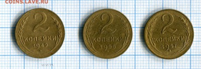2 копейки 1949, 1955. 1957 Качество!  28.03.16 в 21-15 по МС - img109