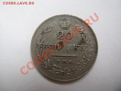 20 копеек 1826 27.10.10 22.30 - IMG_6725.JPG