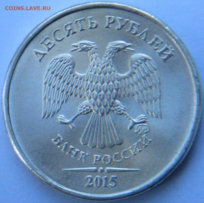 10 рублей 2015г - IMG_0372.JPG
