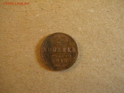 2 копейки 1913 год - P3260318.JPG