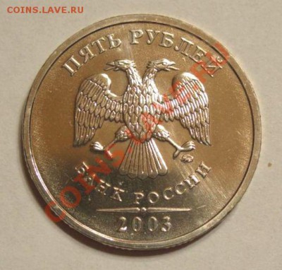 5 рублей 2003 ММД - 5 руб. 2003