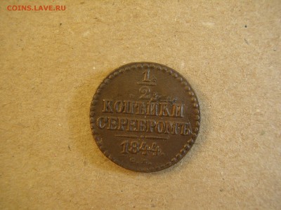 2 копейки серебром медь 1844 год - P3260315.JPG