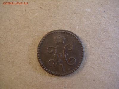 2 копейки серебром медь 1844 год - P3260316.JPG
