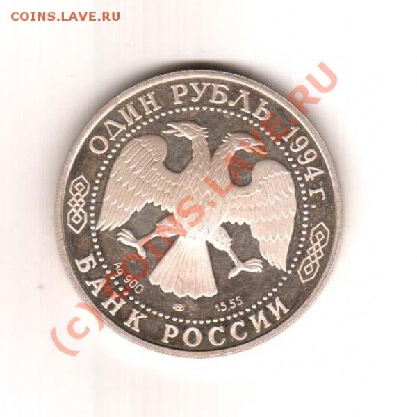 Помогите с оценкой 1 рубль 1994 г серебро - 1-2