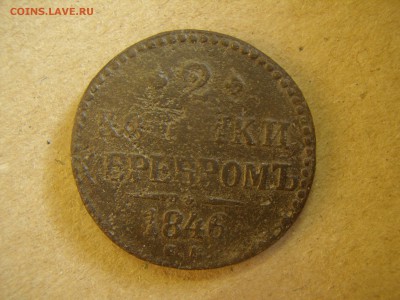 2 копейки серебром 1846 см медь - P3260325.JPG