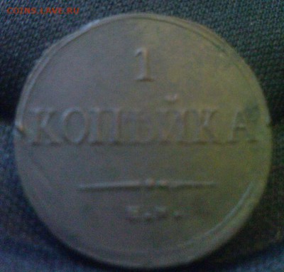 1коп 1835г ЕМ ФХ в состоянии - 3.JPG