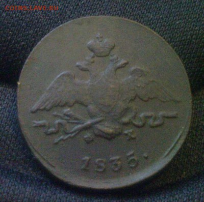 1коп 1835г ЕМ ФХ в состоянии - 4.JPG