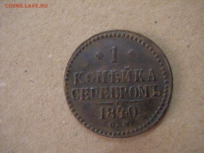 1 копейка серебром 1840 см - P3260323.JPG