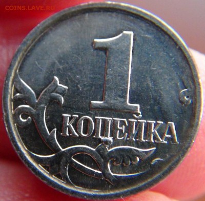 выкрошка 1 копейка 2007М, раскол 1 копейка 2003СП - DSC09358.JPG