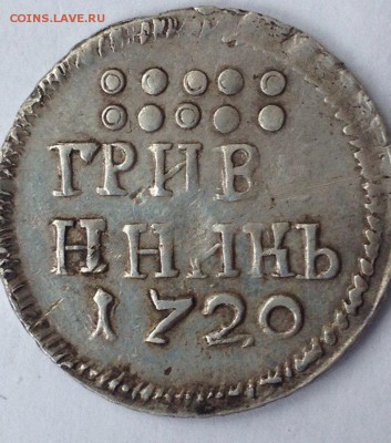 Гривенник 1720 цифрами - JuZiRs_rQpE