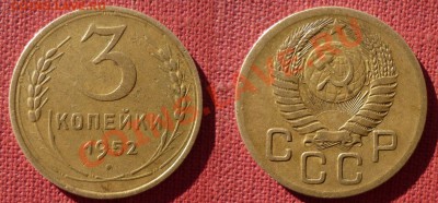 3 Копейки 1952 Перепутка л.ст.шт4,1до1.10.2010 в 22-00 - alr