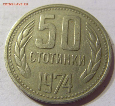 50 стотинок 1974 Болгария 01.04.2016 22:00 МСК - CIMG0320.JPG