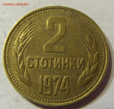 2 стотинки 1974 Болгария 01.04.2016 22:00 МСК - CIMG0336.JPG