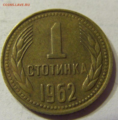1 стотинка 1962 Болгария 01.04.2016 22:00 МСК - CIMG0340.JPG