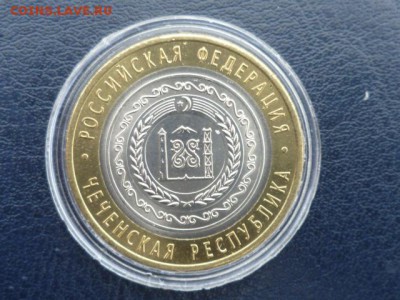 10 руб Чеченская республика-оценка - P1100394.JPG