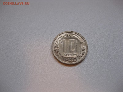 СССР,10 копеек 1940(VF+)!до 27.03.2016 - IMG_2790.JPG