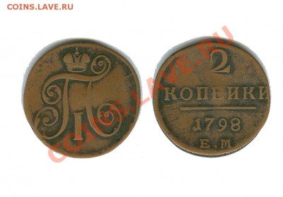 2 копейки 1798 год ЕМ - 2 копейки