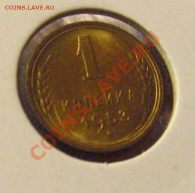 1 КОПЕЙКА 1953г(штемпельная) c 200р до 28.10.2010 в 21.30мск - IMG_8748.JPG