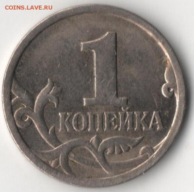 1 копейка 1997 с-п шт.? - 1к3.JPG