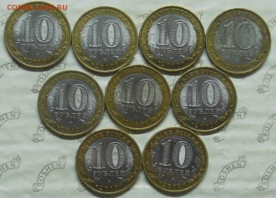10 р БИМ. НАО. 9-монет. до 1.04.2016 в 22ч00мин - DSCN0051.JPG