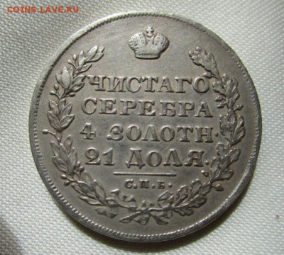 1 рубль 1828 года СПБ НГ. 28-03-2016 в 22-00 мск. - IMG_8592.JPG