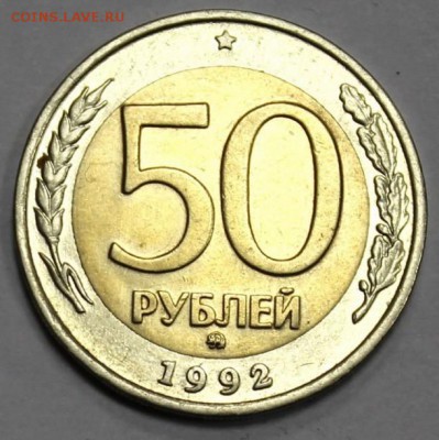50 рублей биметал 1992 ммд Оценка - 1992M.JPG