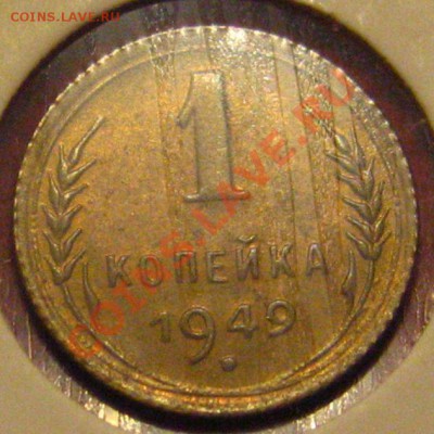 1 КОПЕЙКА 1949 UNC с 200р до 28.10.2010 в 21.30мск - IMG_8750.JPG