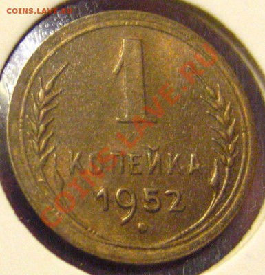 1 КОПЕЙКА 1952 UNC c 200рДо 28.10.201. в 21.30 Мск - IMG_8752.JPG
