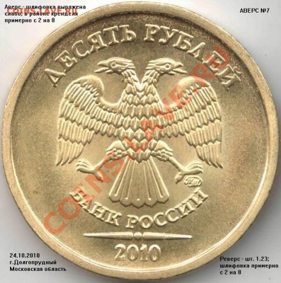 Варианты стальных 10 рублей 2010 ММД - Resize of 10rub10M-sht7