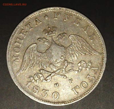 Рубли 1786, 1829, 1830, 1840, 1842, 1912 - 1830 2.1.JPG