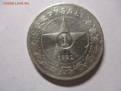 Рубль 1922 на определение подлинности - IMG_1920.JPG