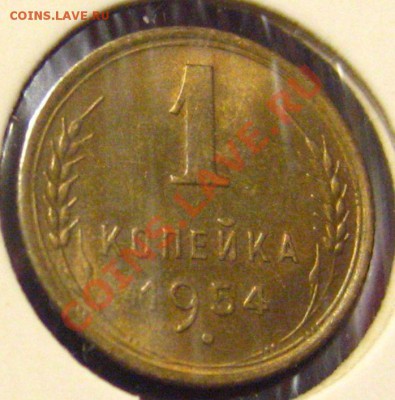 1 КОПЕЙКА 1954 UNC c 200рДо 28.10.201. в 21.30 Мск - IMG_8754.JPG