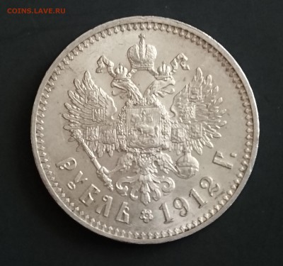 Рубли 1786, 1829, 1830, 1840, 1842, 1912 - рубля 1912 года 2.1.JPG