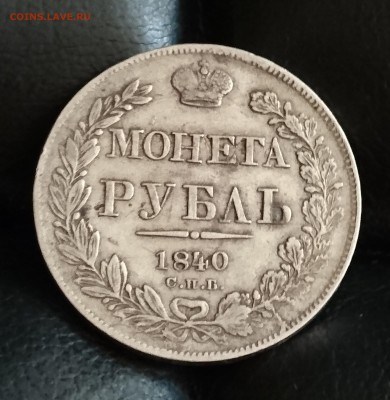 Рубли 1786, 1829, 1830, 1840, 1842, 1912 - 1840 1.1.JPG