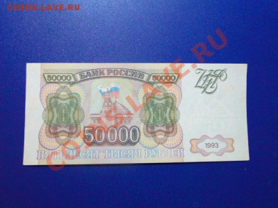 50000-руб.1993г.хорошая до 28.10.10-22:00 МСК. - DSC02891.JPG