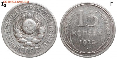 15 коп 1925 шт Г ? - 15 копеек 1925 I-3 Г - коллекция