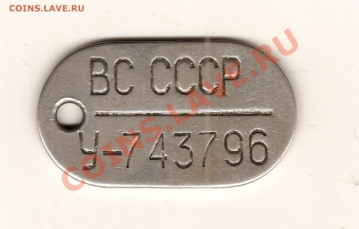 Личный жетон ВС СССР - сканирование