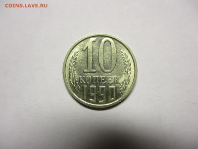 10 копеек 1990 М - IMG_1910.JPG
