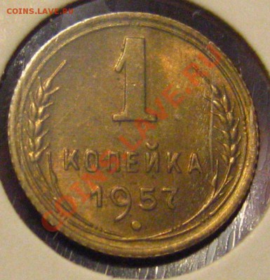 1 КОПЕЙКА 1957 UNC с 200р до 28.10.2010.в 21.30 мск - IMG_8758.JPG