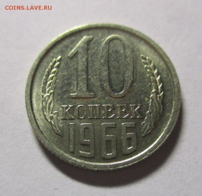 10 копеек 1966 года красивая! - IMG_1917.JPG