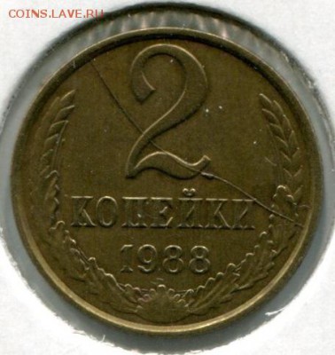 2 и 3 копейки 1988г (раскол) до 21.30 мск 29.03.16 - img149